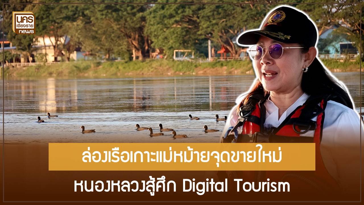 เชียงรายต้องขยับ!-เมื่อไทยครองใจเอเชีย-แปซิฟิก-และคนไทยพร้อมเที่ยวญี่ปุ่น-วางหมาก-“หนองหลวง-ไม้ดอก”-เป็นคำตอบ