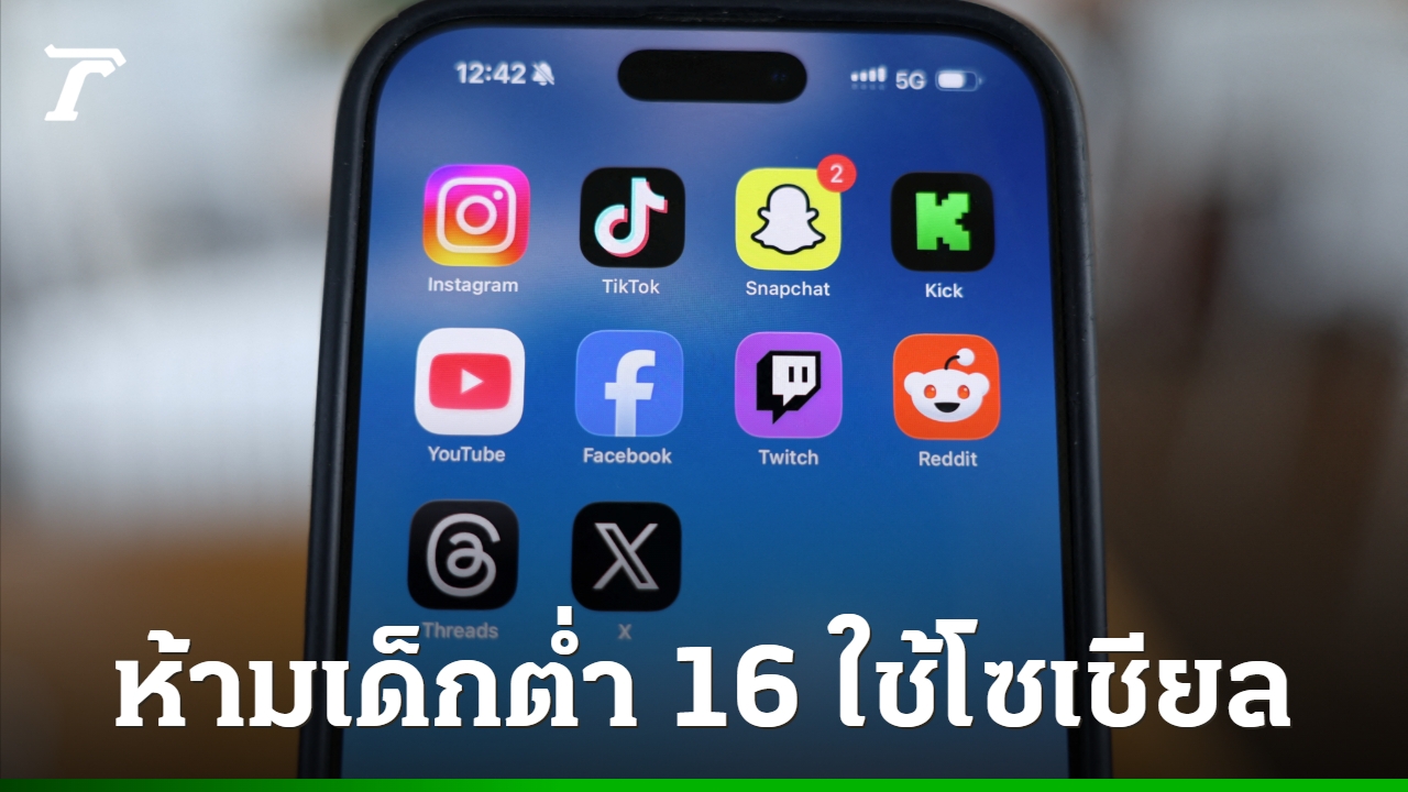 ที่แรกของโลก-ออสเตรเลียเริ่มบังคับใช้-กม.ห้ามเด็กต่ำ-16-ใช้โซเชียล