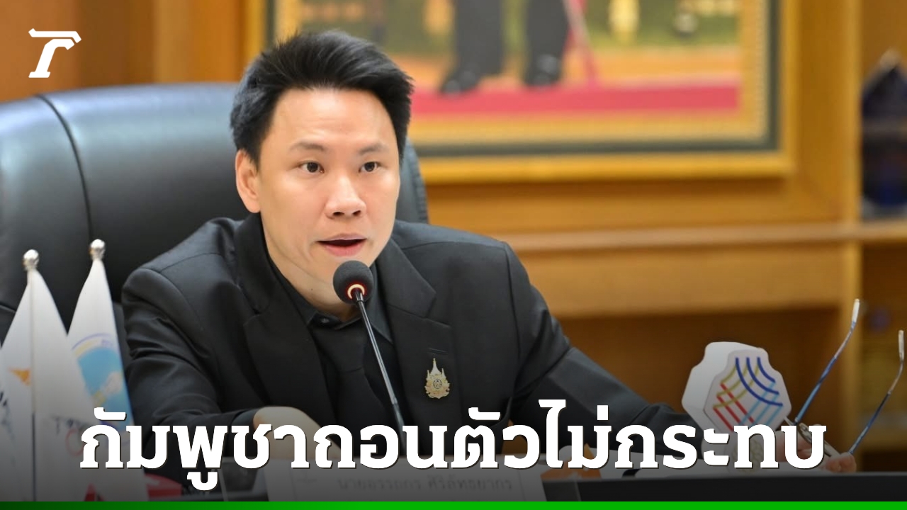 รมต.กีฬา-ยันกัมพูชาถอนตัวซีเกมส์ไม่กระทบการแข่งขัน-บอกดูแลเท่าเทียวกันทุกประเทศ