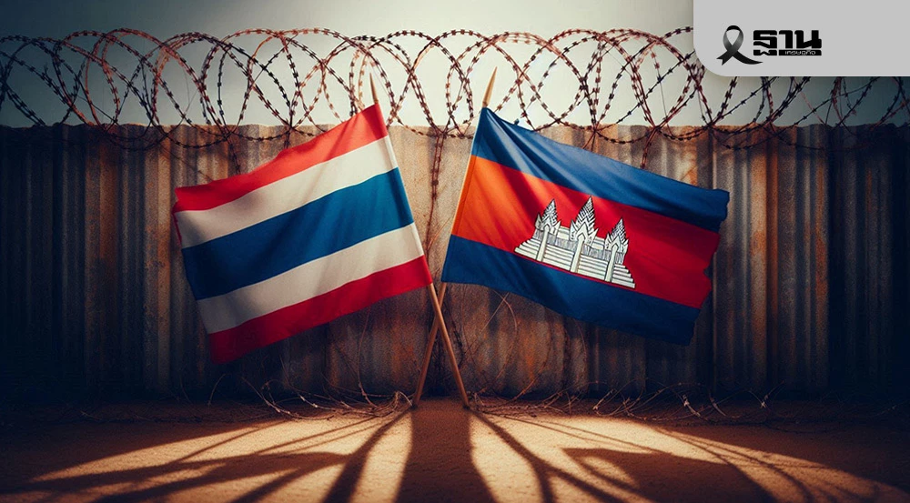 สอท.วิเคราะห์ฉากทัศน์สถานการณ์ชายแดนไทย-กัมพูชา-ห่วงยืดเยื้อเสี่ยงต่อรายได้-หนี้สิน