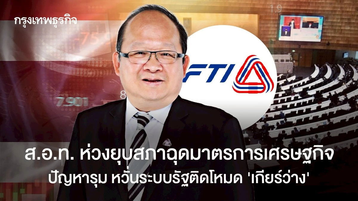 สอท-ห่วงยุบสภาฉุดมาตรการ-ศก.-ปัญหารุมหวั่นระบบรัฐติดโหมด-‘เกียร์ว่าง’