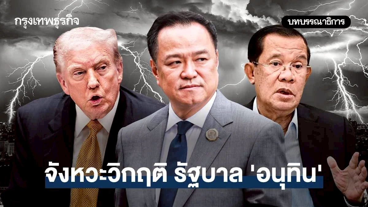 จังหวะวิกฤติ รัฐบาล’อนุทิน’