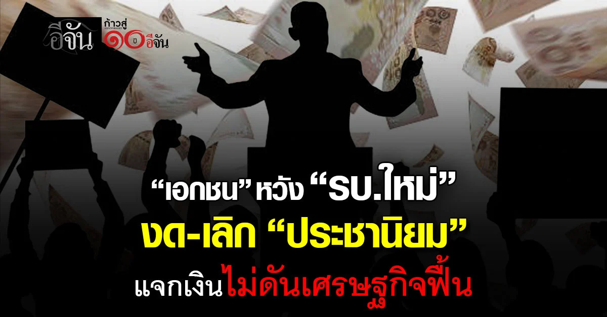 เอกชน-หวัง-รบ.ใหม่-งด-“ประชานิยม”-แจกเงินไม่ดันเศรษฐกิจฟื้น