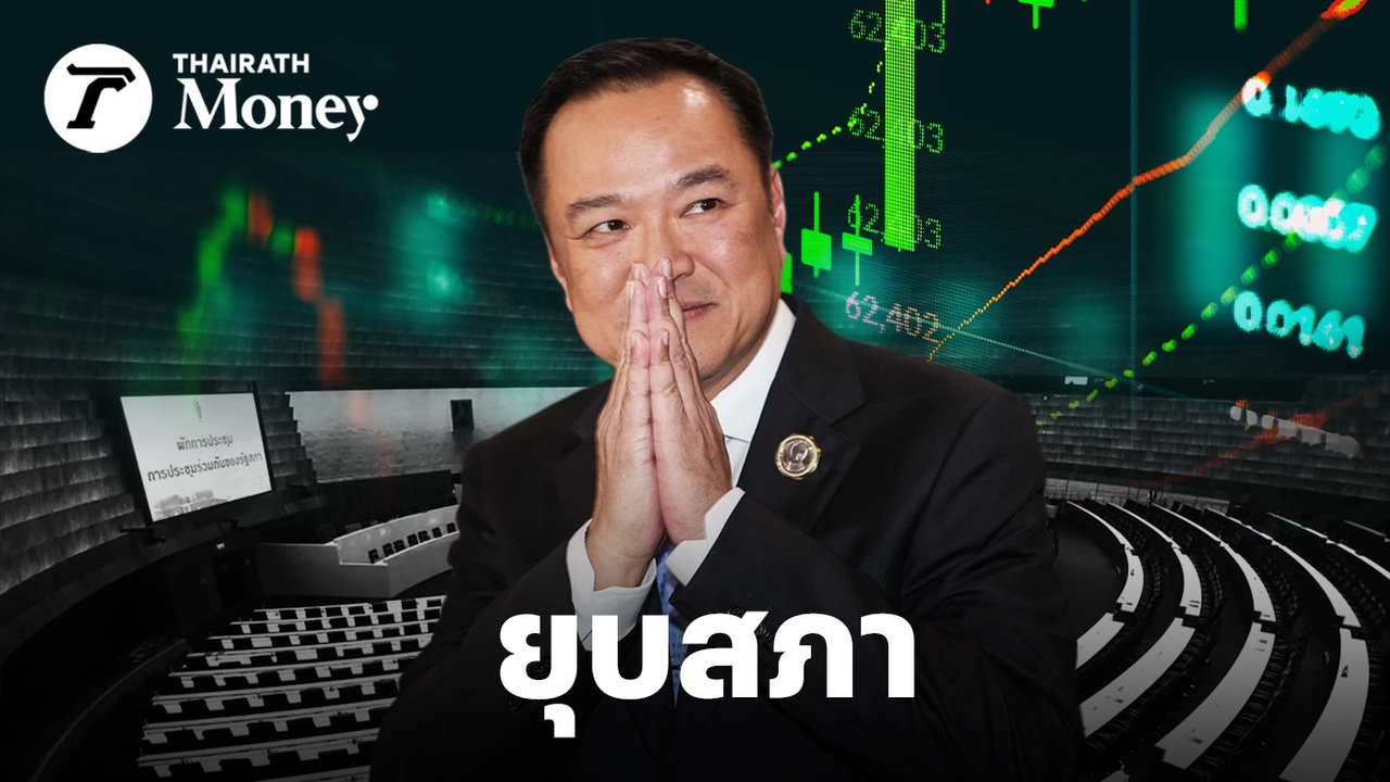 “ยุบสภา”-กระทบต่อ-เศรษฐกิจ-ตลาดหุ้นไทยยังไง