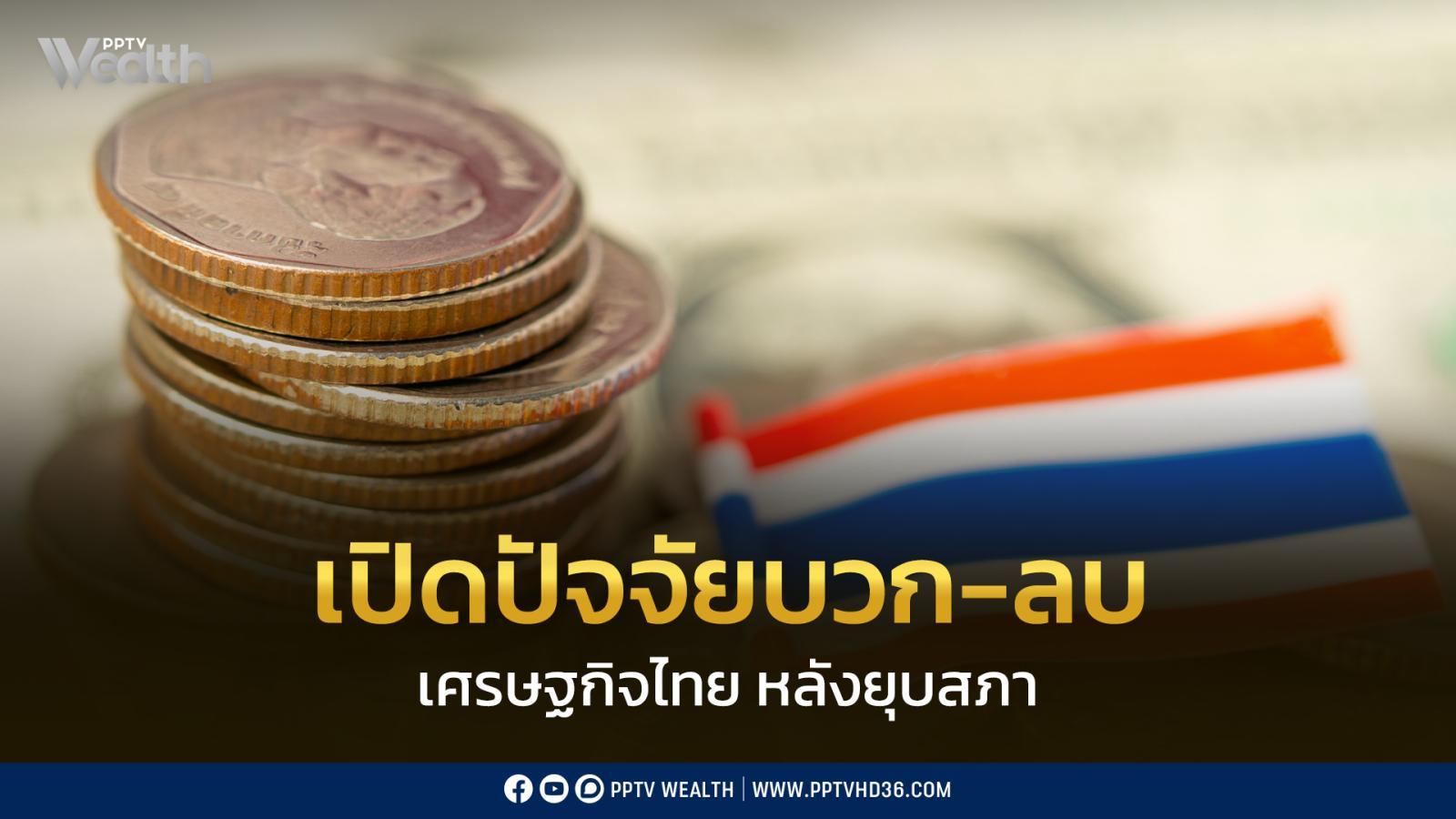 “อมรเทพ”-ชี้-ยุบสภา-กระทบเศรษฐกิจไม่มากนัก-แต่ยังมีความเสี่ยงรุมเร้า