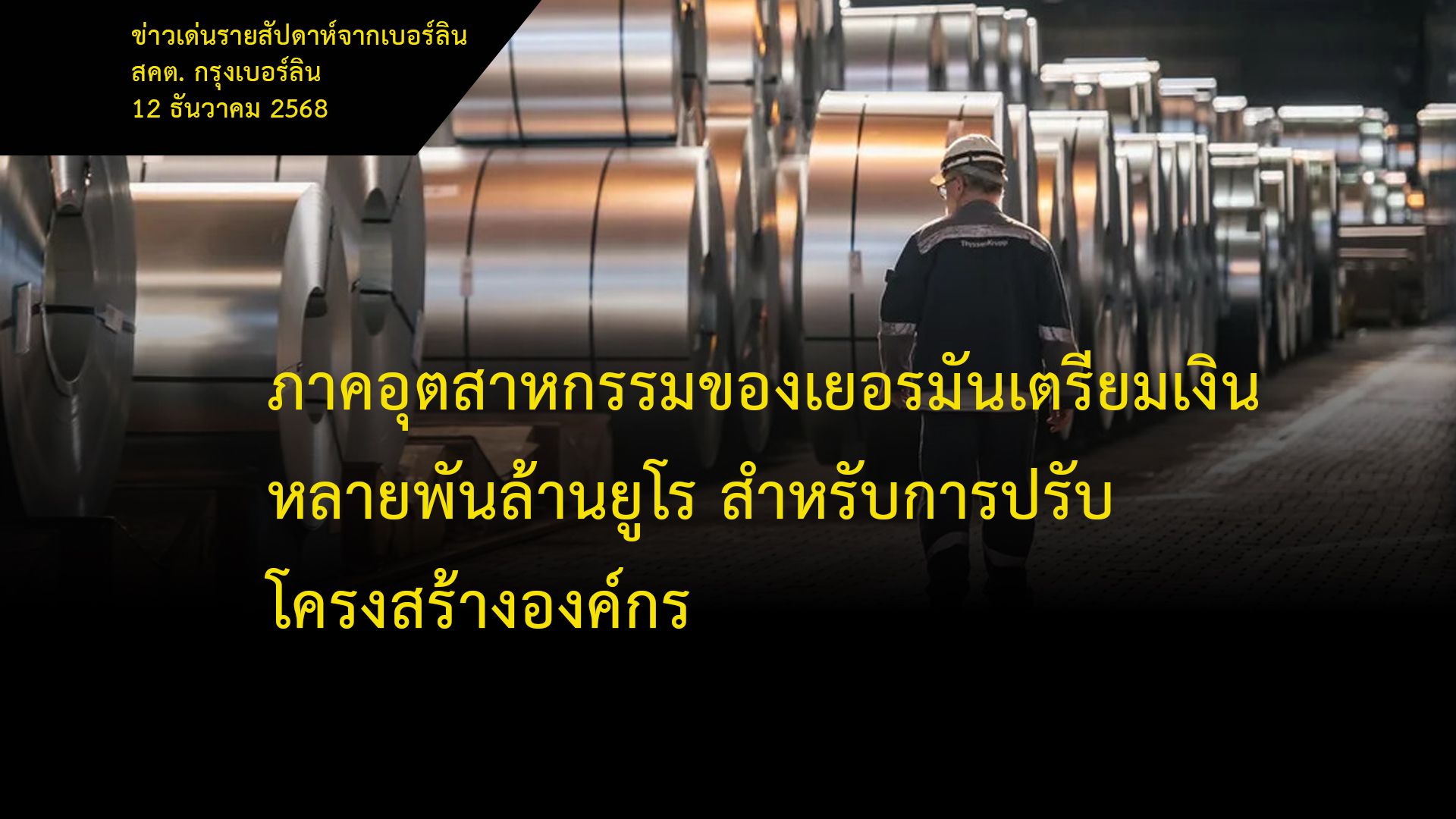 ภาคอุตสาหกรรมของเยอรมันเตรียมเงินหลายพันล้านยูโร-สำหรับการปรับโครงสร้างองค์กร