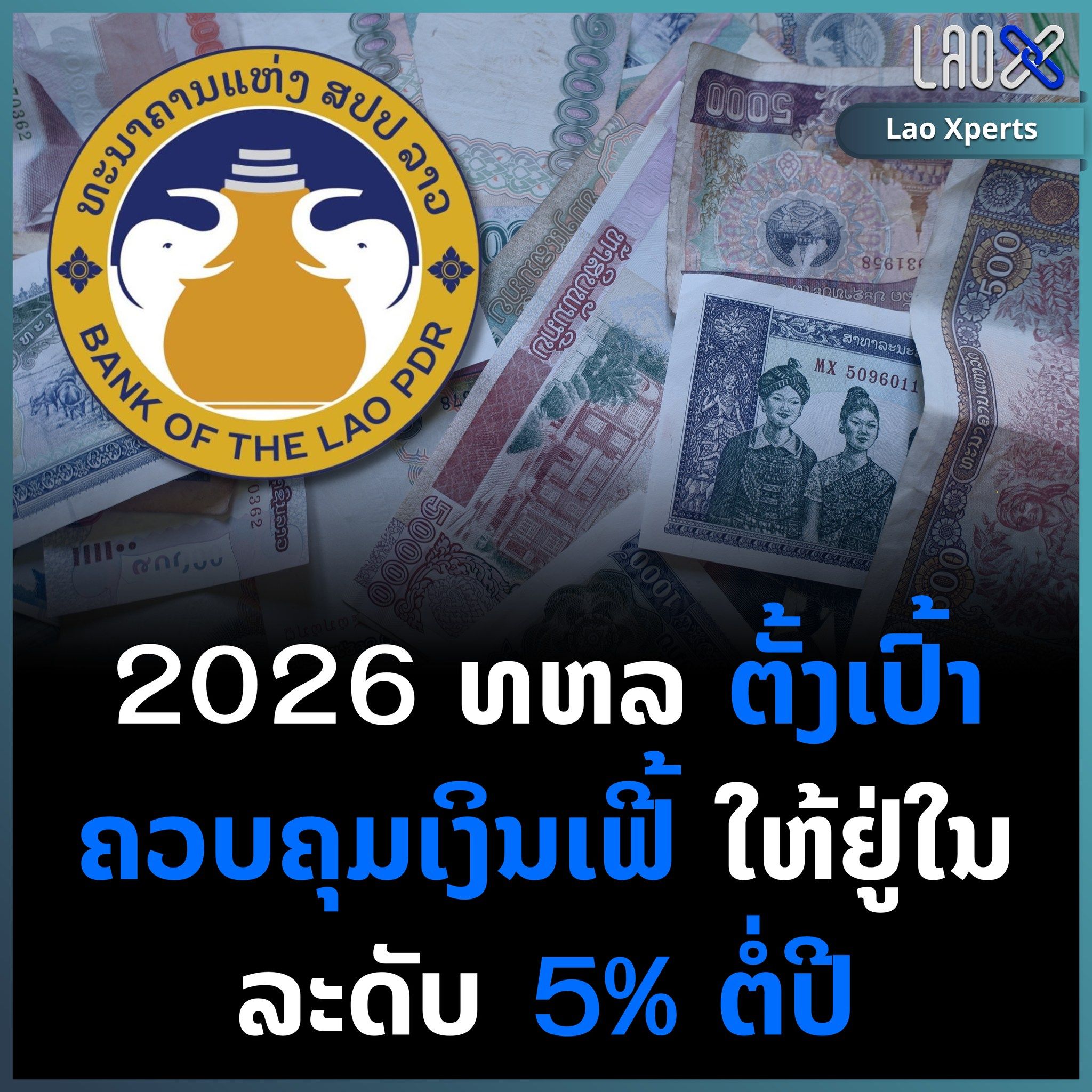 ในปี-2026-ธนาคารแห่ง-สปป.ลาว-ตั้งเป้าควบคุมเงินเฟ้อให้อยู่ในระดับ-5%-ต่อปี