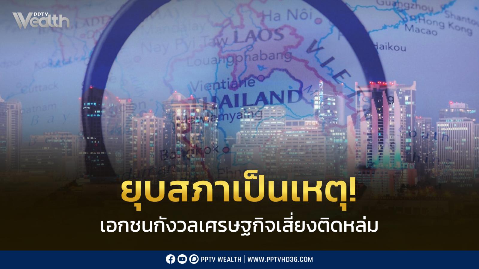 ยุบสภาเป็นเหตุ!-สอท.-กังวล-รัฐบาลรักษาการลดพาวเวอร์คุยสหรัฐ-–-เศรษฐกิจไทยเสี่ยงติดหล่ม