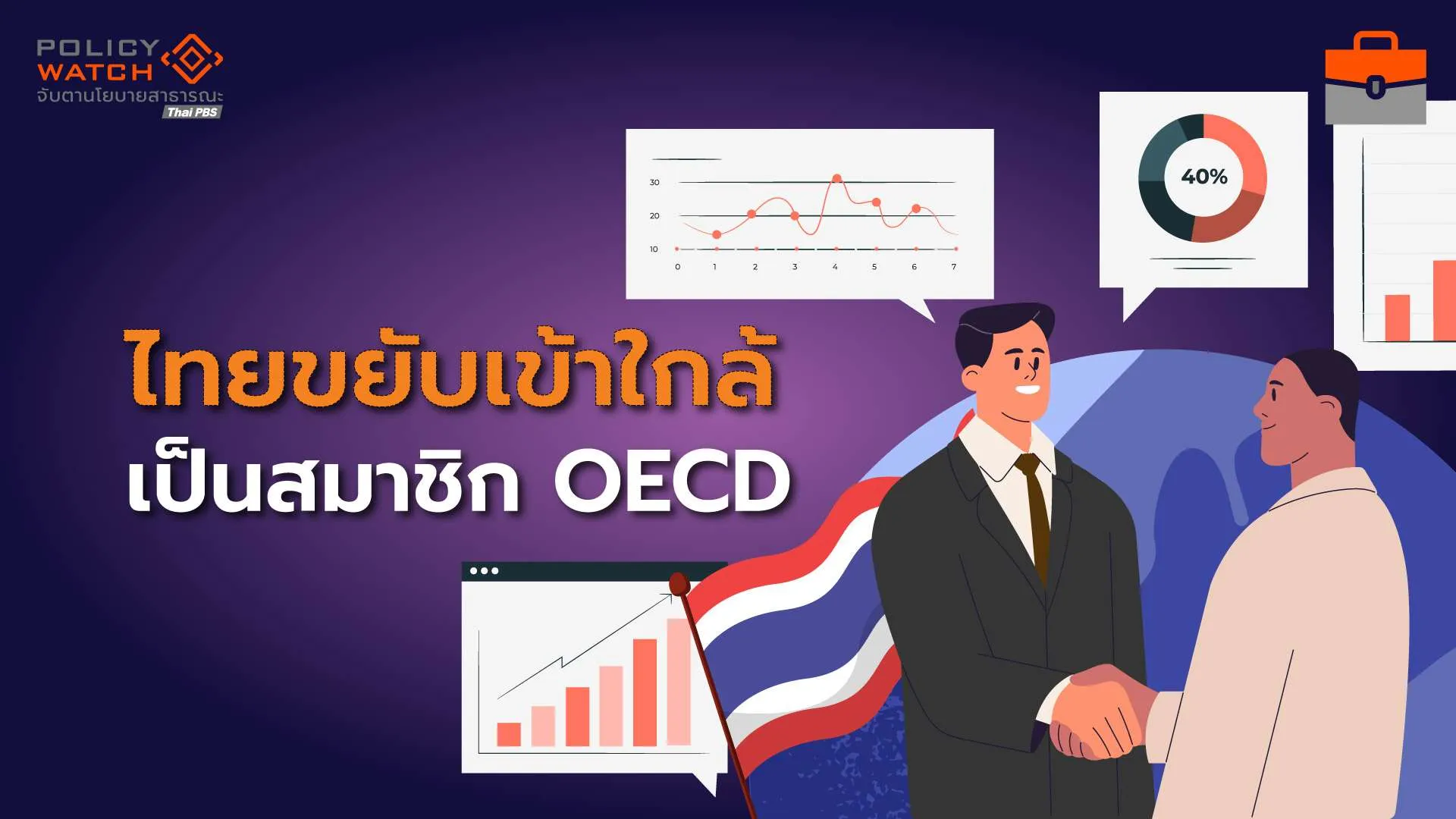 ทำได้แค่ไหน?-เมื่อไทยเข้าเป็นสมาชิก-oecd-ต้องปฏิรูปใหญ่-แก้ปัญหาสินบน