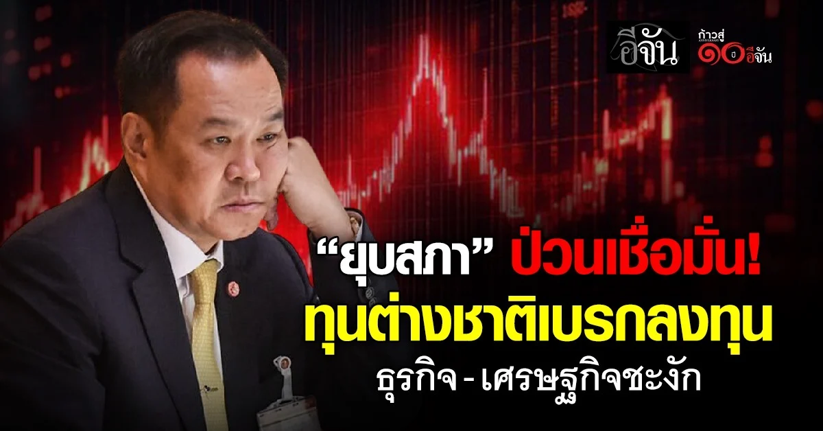 “ยุบสภา”-ป่วนเชื่อมั่น-ทุนต่างชาติเบรกลงทุน-ธุรกิจ-เศรษฐกิจชะงัก