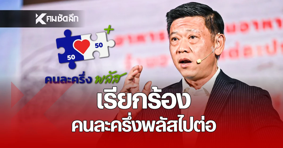 วอนรัฐบาลสานต่อ-“คนละครึ่งพลัส”-อย่าหยุดชะงัก-อย่ามองเป็นเกมการเมือง