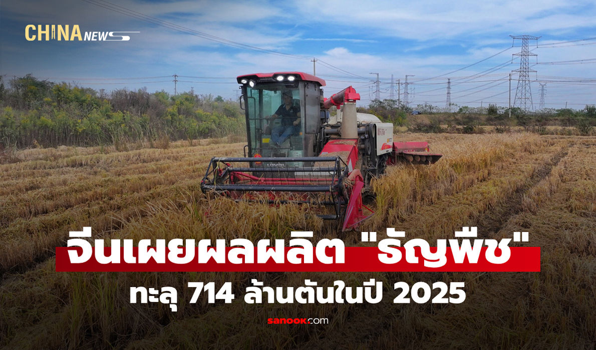 จีนเผยผลผลิต-“ธัญพืช”-ทะลุ-714-ล้านตันในปี-2025