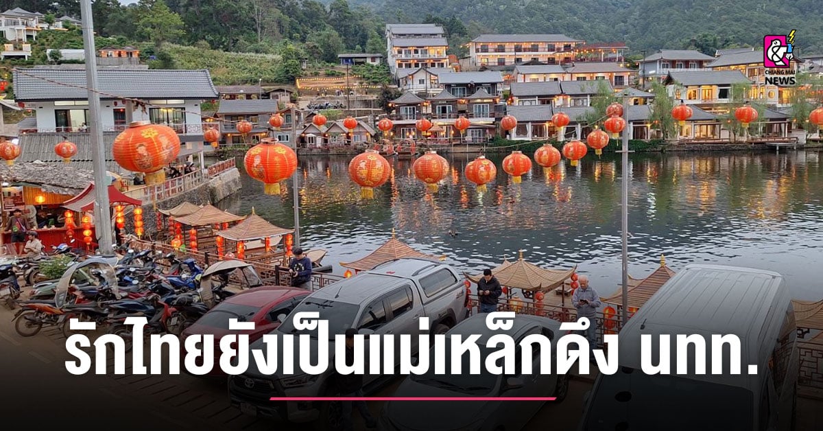 หมู่บ้านรักไทย-ยังเป็นแม่เหล็กดึง-นทท.ทั้งชาวไทยและต่างชาติ