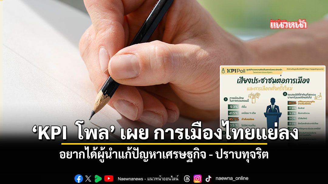 kpi-โพล-เผยการเมืองไทยก่อนการเลือกตั้งครั้งใหม่อยู่ในภาวะไม่พอใจ