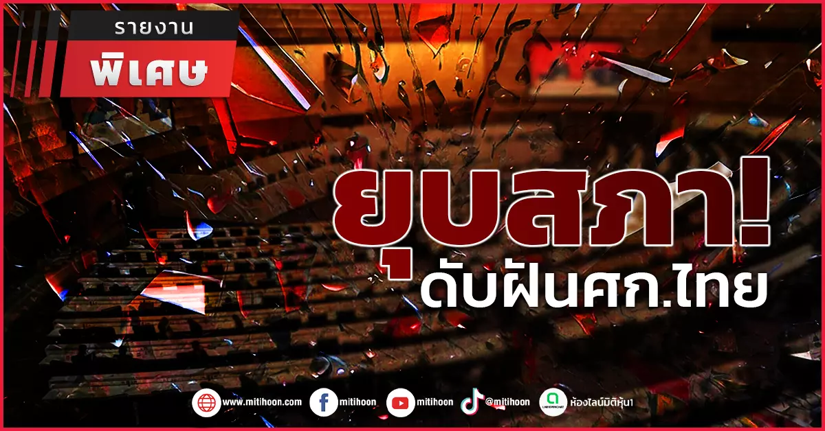 ยุบสภา!-ดับฝันศก.ไทย-–-มิติหุ้น-|-ชี้ชัดทุกการลงทุน