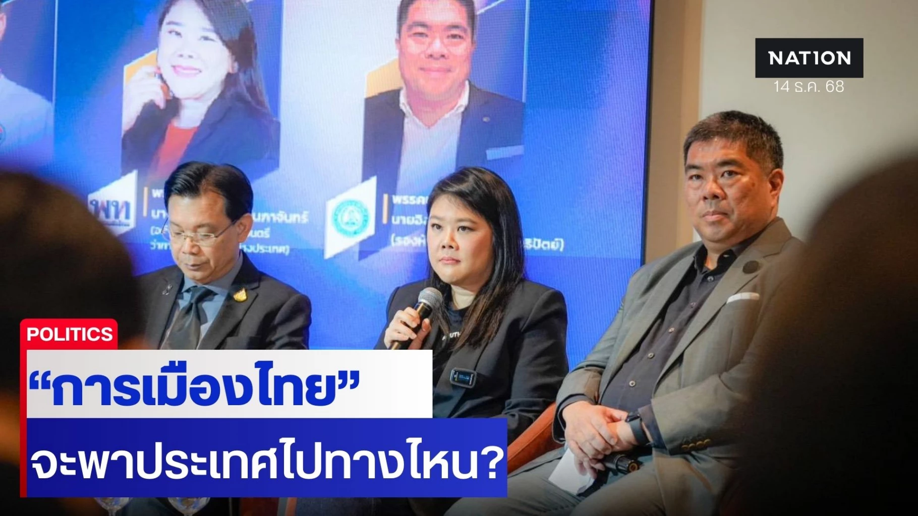 “ชยิกา”-ร่วมเวทีสัมมนา-“การเมืองไทยจะนำพาประเทศไปทางไหน-ในบริบทโลกที่เปลี่ยนไป”