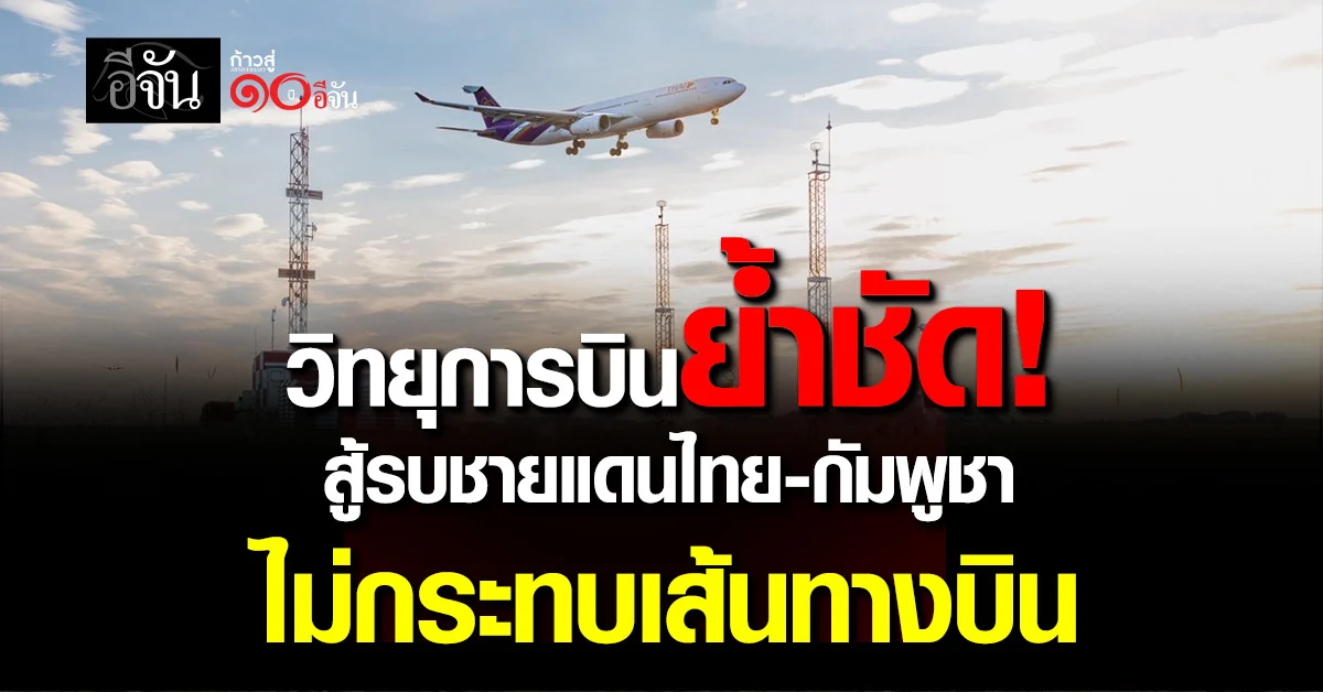 ประธานยอร์ดวิทยุการบินย้ำชัด!-สู้รบชายแดนไทย-กัมพูชา-ไม่กระทบเส้นทางบิน