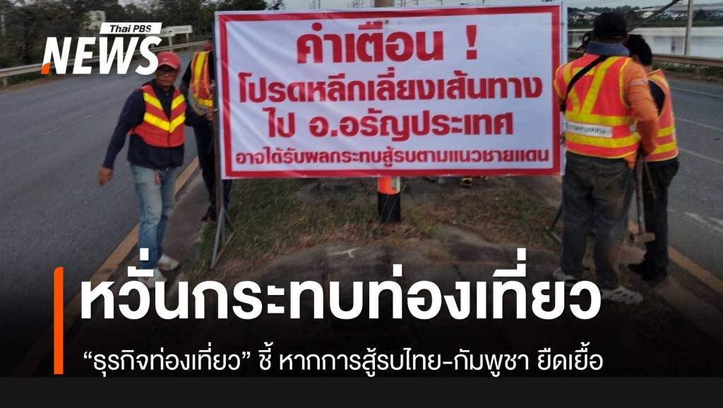 “ท่องเที่ยว”-ห่วงปะทะชายแดนยืดเยื้อ-ส่งผลกระทบธุรกิจ