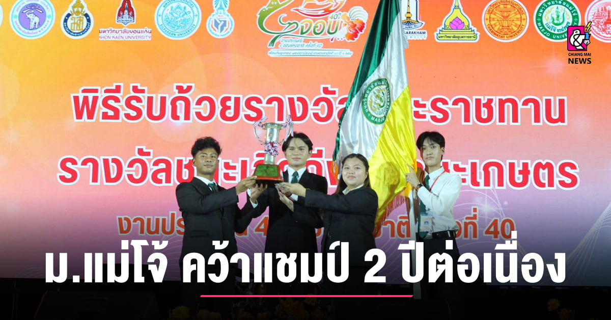 ม.แม่โจ้-คว้าแชมป์-ประเพณี-4-จอบแห่งชาติ-2-ปีต่อเนื่อง