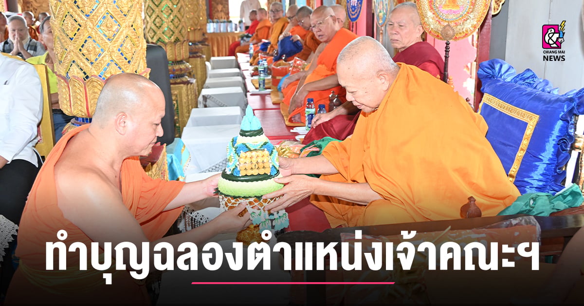 พิธีทำบุญฉลองตำแหน่งเจ้าคณะตำบลวัดเกต-และอายุวัฒนมงคล-57-ปี-พระครูใบฏีกาสมพร-โอภาโส