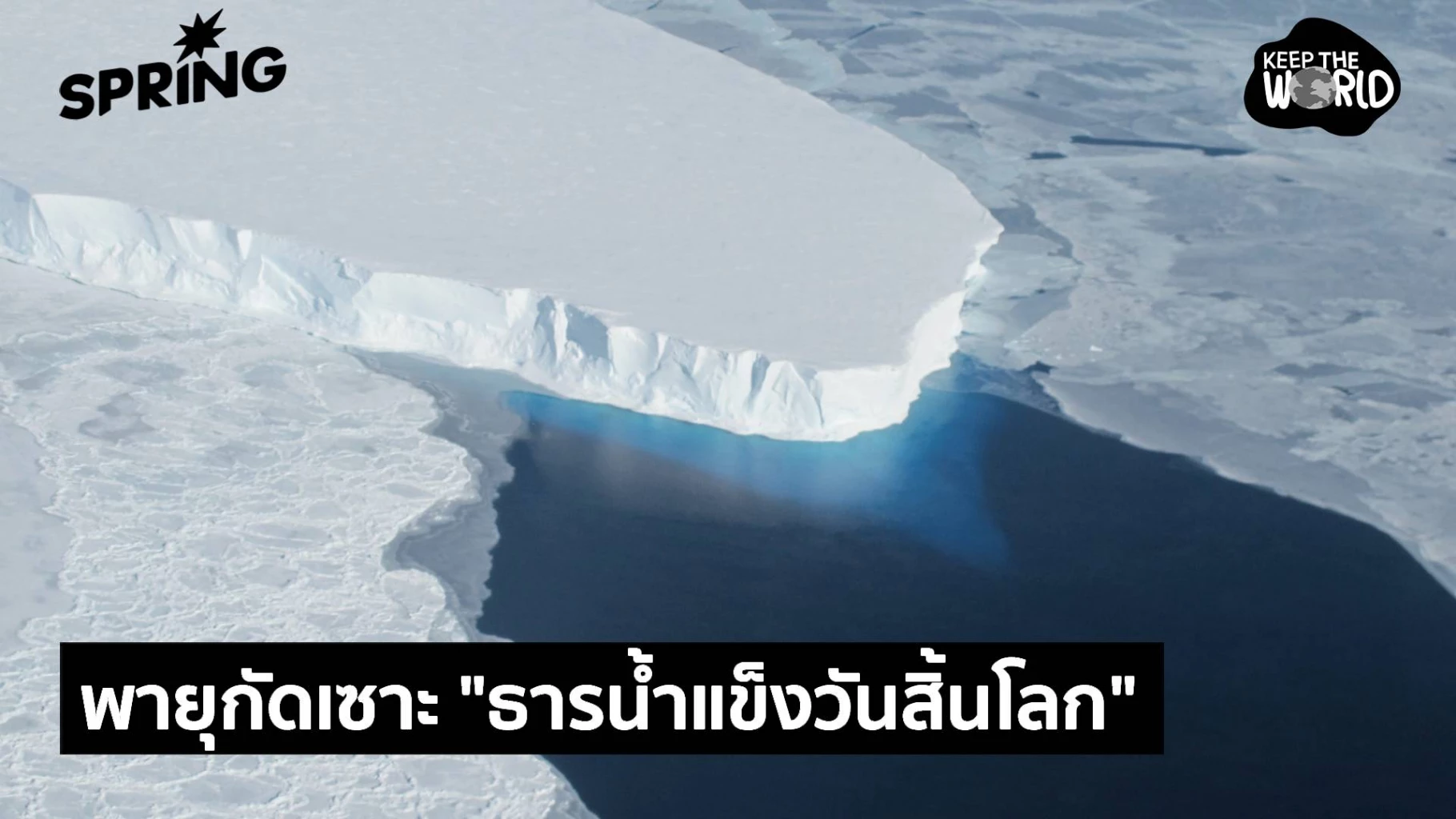 พายุใต้น้ำกัดเซาะธารน้ำแข็งวันสิ้นโลกทำระดับน้ำทะเลสูงขึ้น