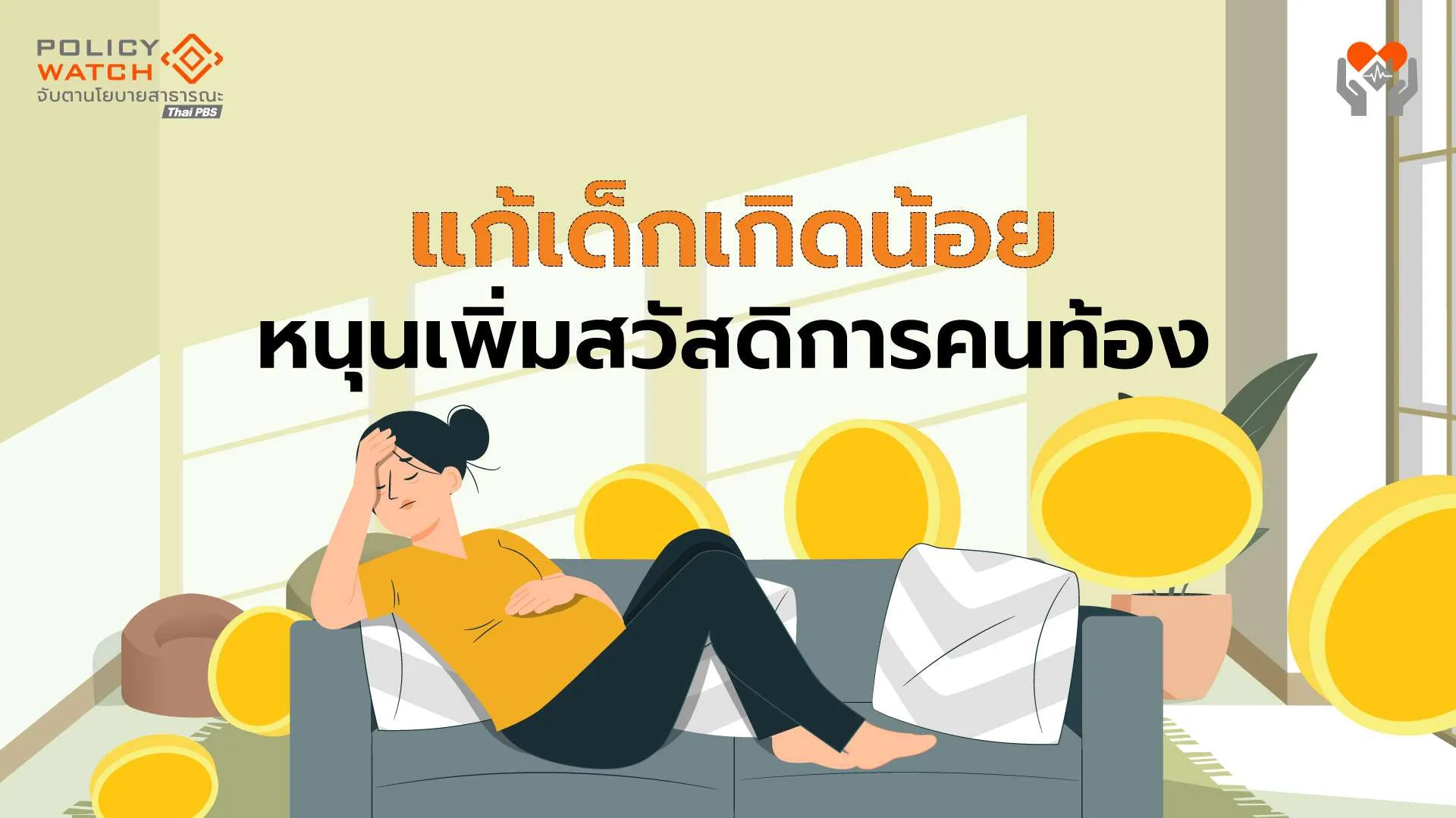 คุ้มครองมนุษย์แม่-ไม่แบก-ไม่จม-นโยบายน่าจับตารับเลือกตั้งใหม่