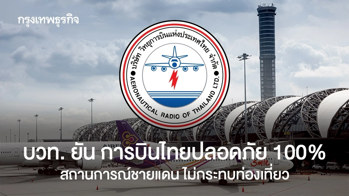 บวท.-ยัน-การบินไทยปลอดภัย-100%-สถานการณ์ชายแดน-ไม่กระทบท่องเที่ยว