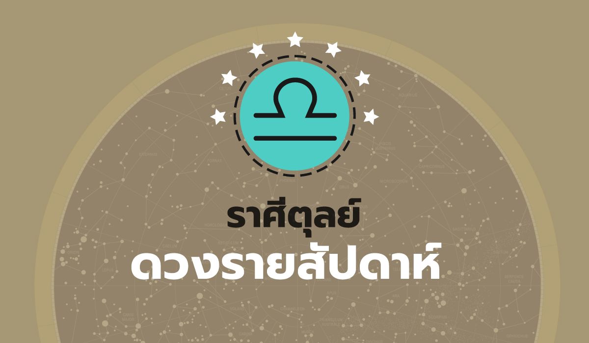 ดูดวงรายสัปดาห์-ราศีตุลย์