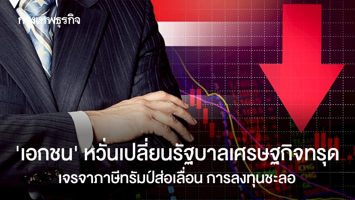 ‘เอกชน’-หวั่นเปลี่ยนรัฐบาลเศรษฐกิจทรุด-เจรจาภาษีสหรัฐส่อเลื่อน-การลงทุนใหม่ชะลอ
