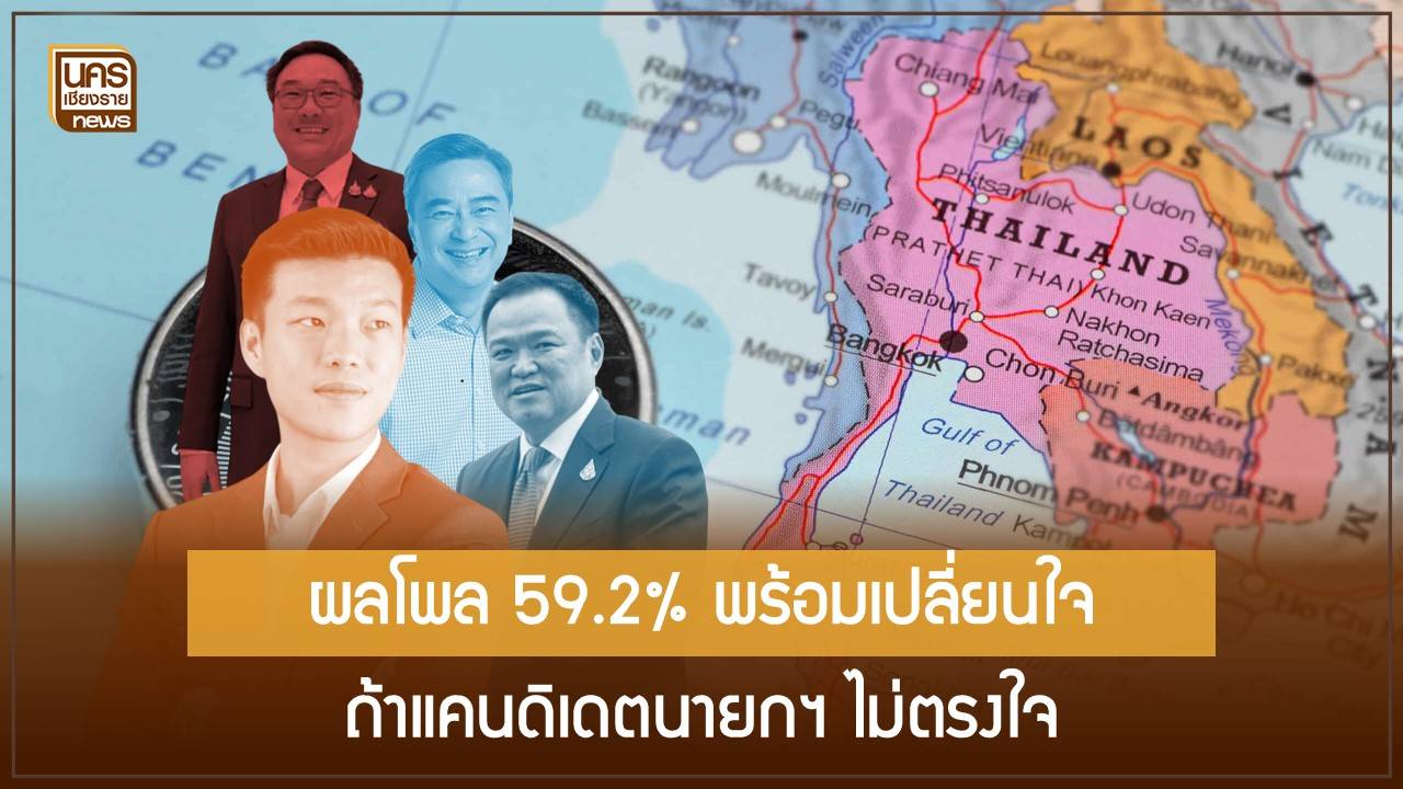 ตัวบุคคลชี้ขาด!-59.2%-พร้อม-“เปลี่ยนใจ”-หากพรรคที่ชอบเสนอชื่อแคนดิเดตนายกฯ-ที่ไม่ถูกใจ