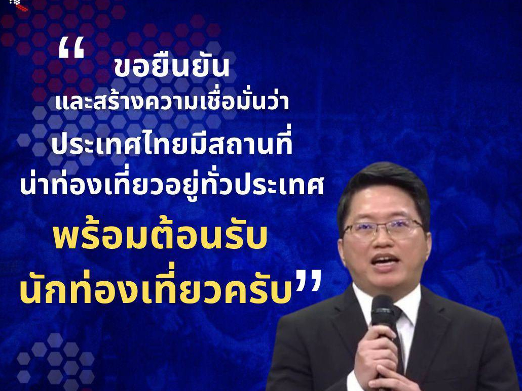 ขอยืนยัน-และสร้างความเชื่อมั่นว่า-ประเทศไทยมีสถานที่-น่าท่องเที่ยวอยู่ทั่วประเทศ-พร้อมต้อนรับ-นักท่องเที่ยวครับ