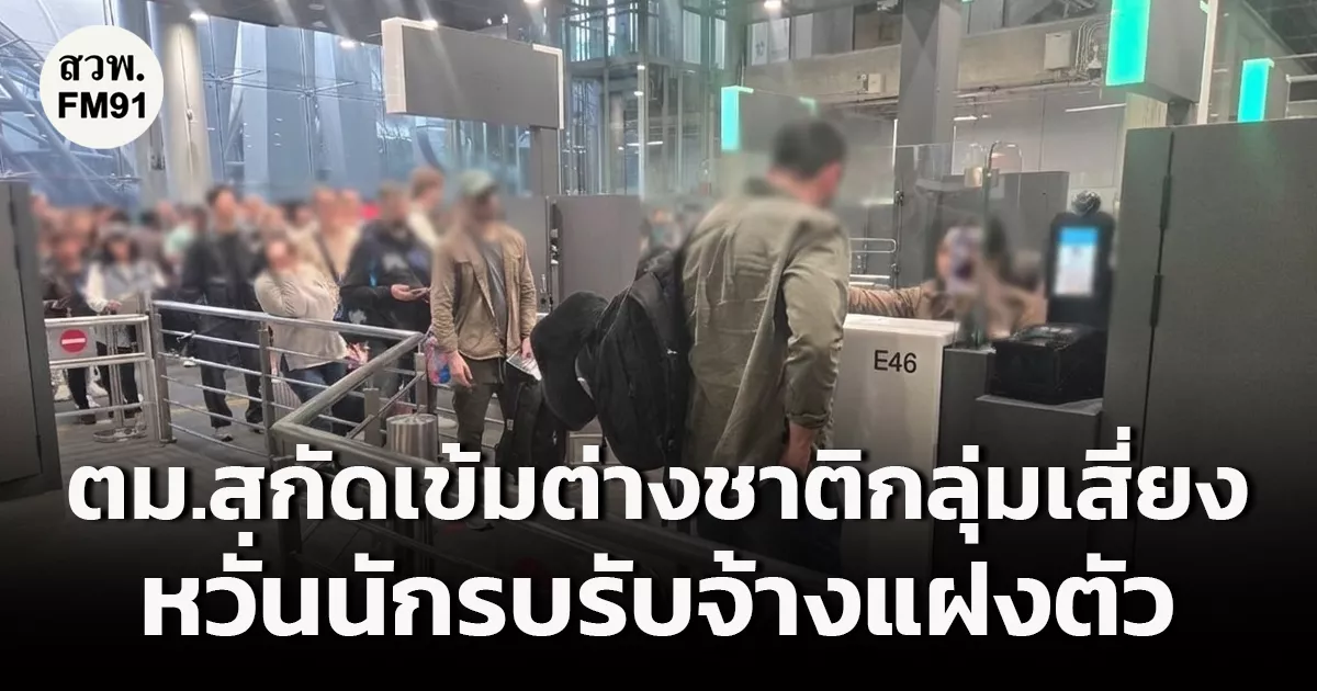 ตม.สั่งสกัดเข้ม-กัมพูชาใช้ฟรีวีซ่าเข้าไทย-พร้อมสกัดต่างชาติกลุ่มเสี่ยง-เกรงว่าอาจเป็นนักรบรับจ้าง