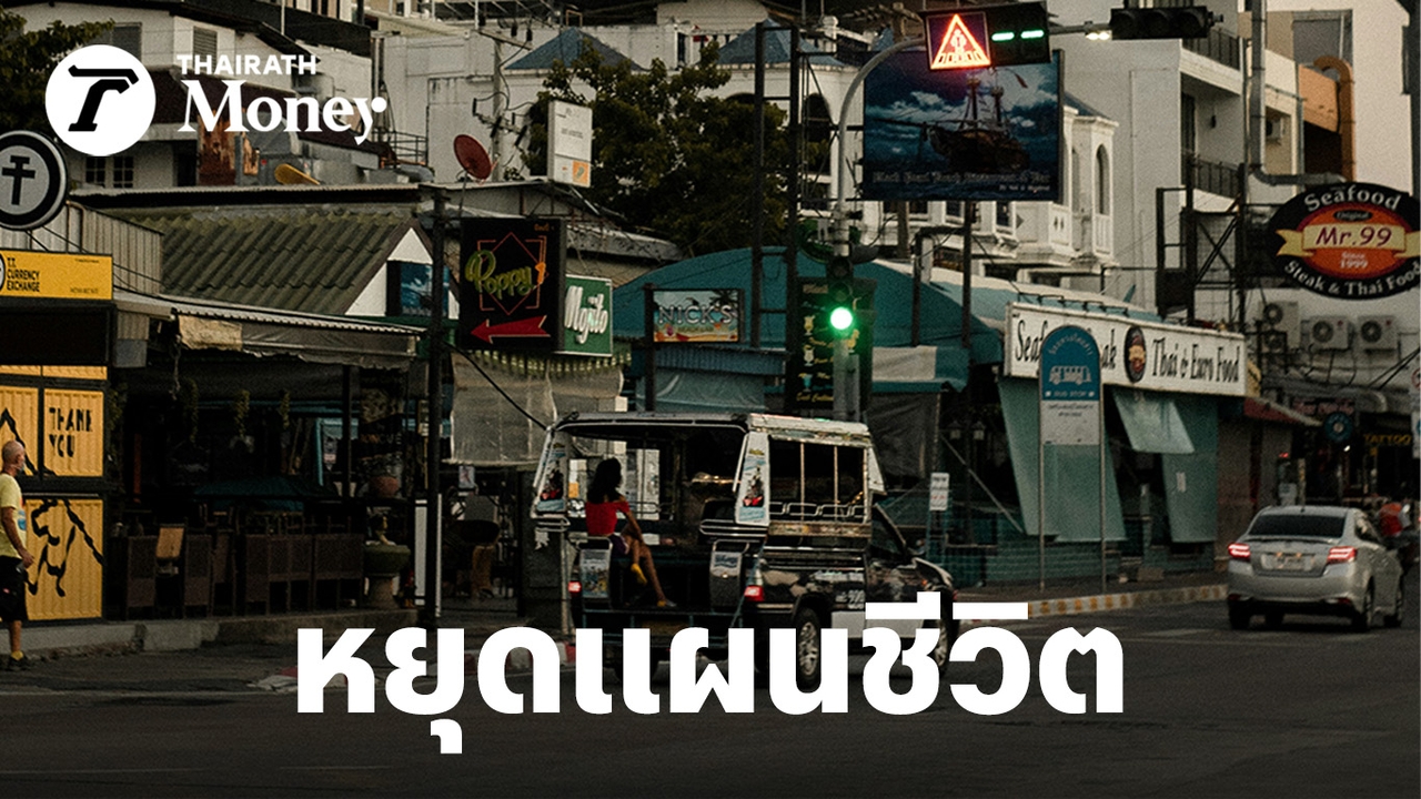 เกิดอะไรขึ้นกับคนไทย?-เมื่อเศรษฐกิจถดถอย-ทำให้คนหยุดซื้อ-หยุดลงทุน-และหยุดอนาคต