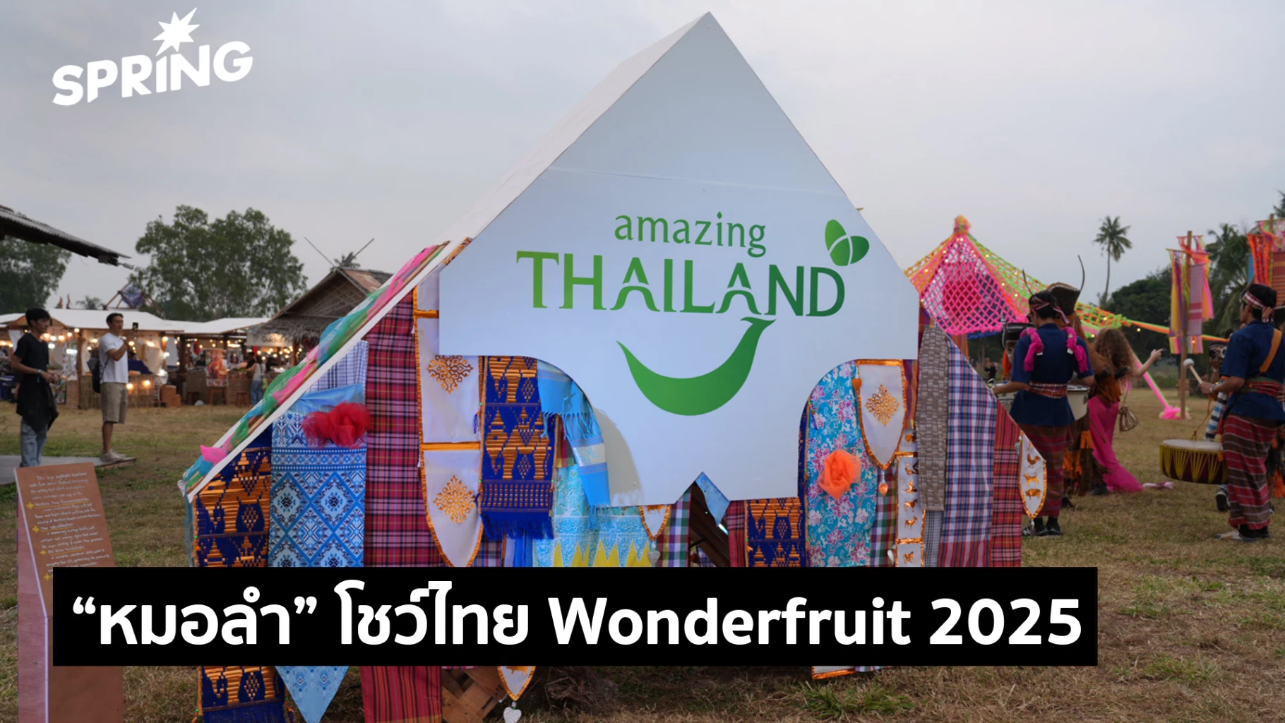 ททท.-โชว์พลังเสน่ห์ไทย-“หมอลำ”-บนเวที-wonderfruit-2025-ยกระดับวัฒนธรรมไทย