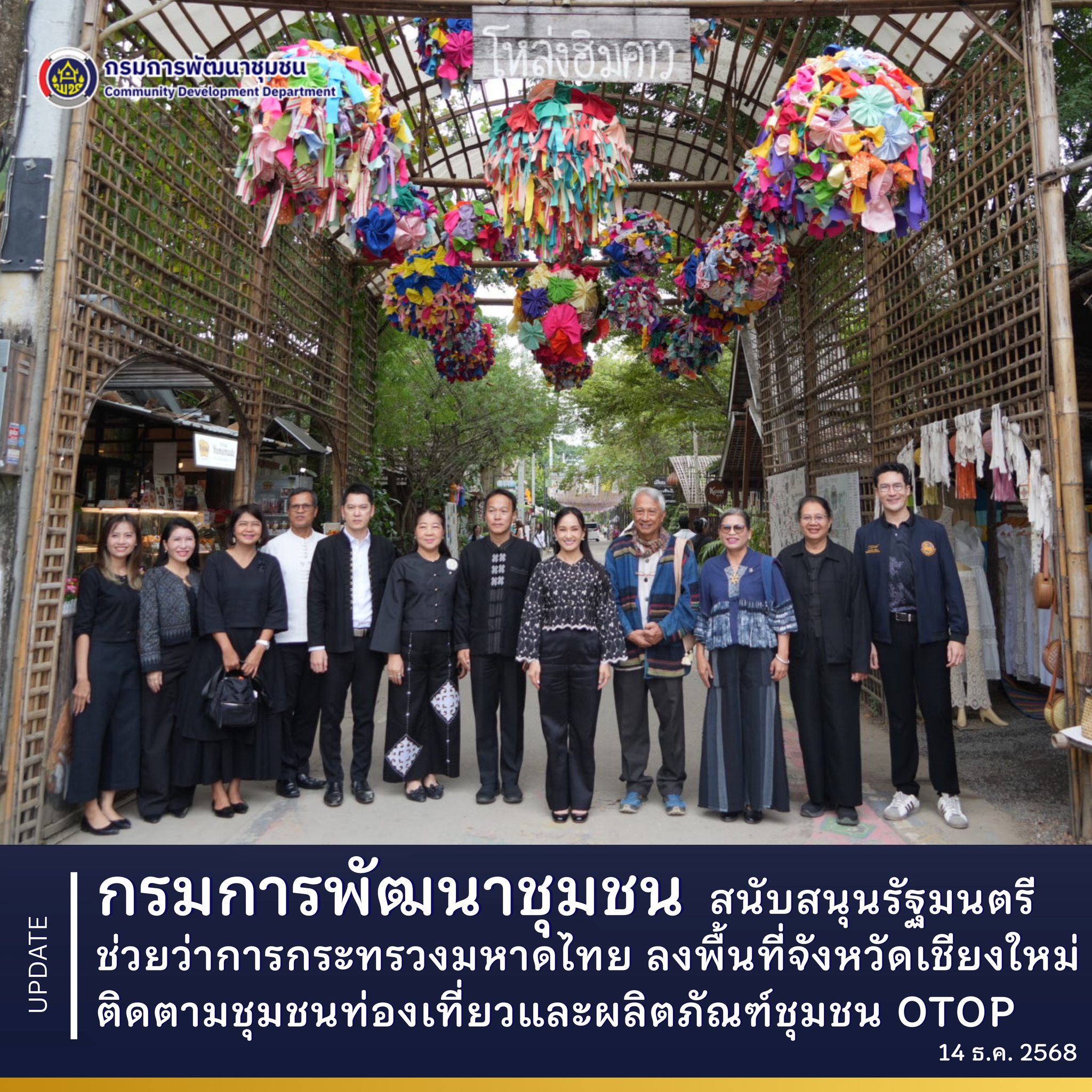กรมการพัฒนาชุมชน-สนับสนุนรัฐมนตรีช่วยว่าการกระทรวงมหาดไทย-ลงพื้นที่จังหวัดเชียงใหม่-ติดตามชุมชนท่องเที่ยวและผลิตภัณฑ์ชุมชน-otop