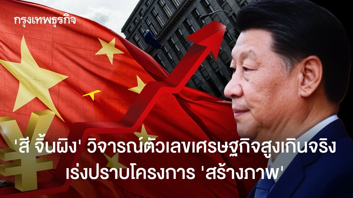 ‘สี-จิ้นผิง’-วิจารณ์ตัวเลขเศรษฐกิจสูงเกินจริง-สั่งหยุดโครงการ-‘สร้างภาพ’
