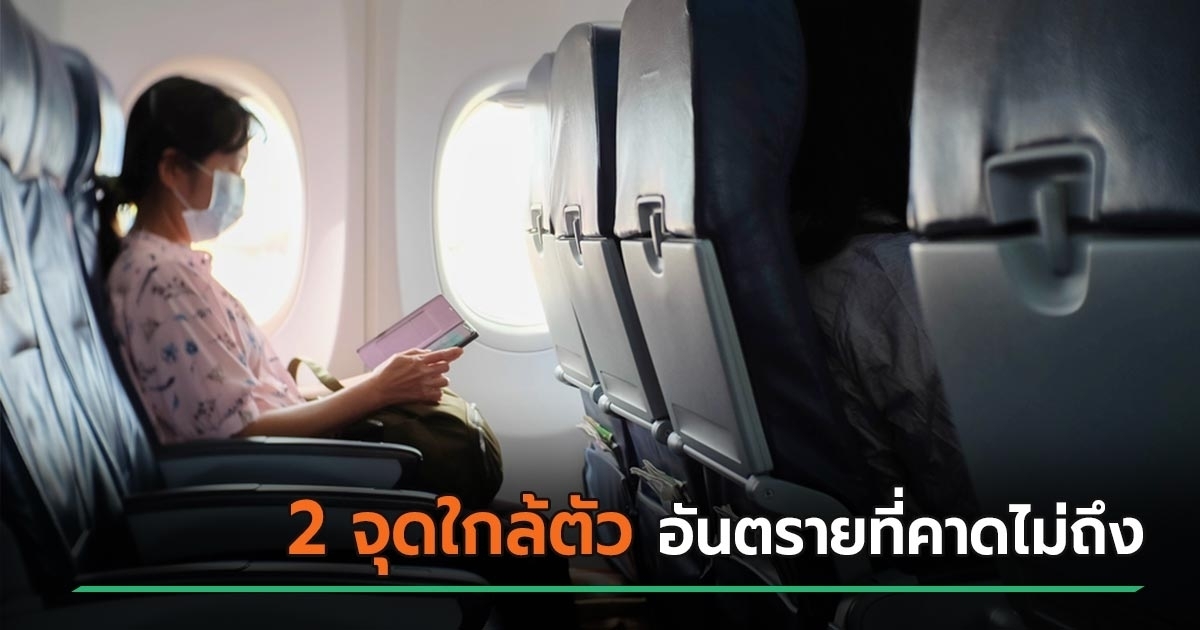 แพทย์ห้องฉุกเฉิน-เตือน-2-จุดใกล้ตัวบนเครื่องบิน-ที่ไม่ควรมองข้าม-อันตรายที่คาดไม่ถึง