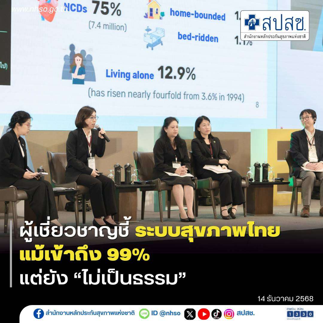 ผู้เชี่ยวชาญชี้-ระบบสุขภาพไทยแม้เข้าถึง-99%-แต่ยัง-“ไม่เป็นธรรม”