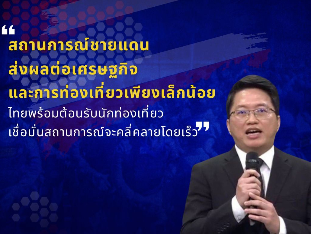 สถานการณ์ชายแดนส่งผลต่อเศรษฐกิจและการท่องเที่ยวเพียงเล็กน้อย-ประเทศไทยยังปลอดภัย-มีแหล่งท่องเที่ยวพร้อมต้อนรับนักท่องเที่ยวจากทั่วโลก-และเชื่อมั่นว่าสถานการณ์จะคลี่คลายโดยเร็ว.