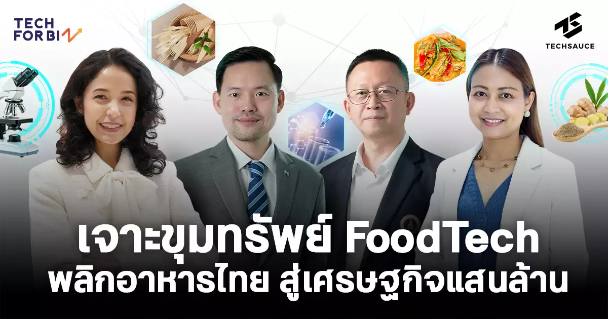 เจาะขุมทรัพย์-foodtech-พลิกอาหารไทย-สู่เศรษฐกิจแสนล้าน