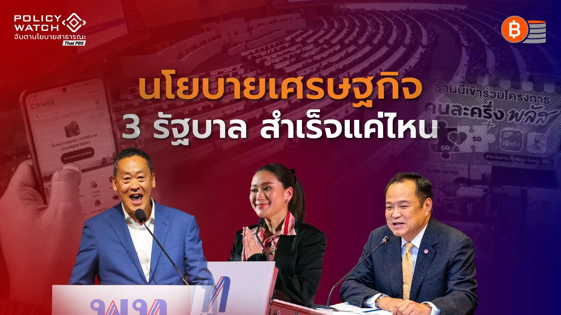 ส่องนโยบายเศรษฐกิจ-3-รัฐบาล-พยายามกระตุ้น-แต่สำเร็จน้อย