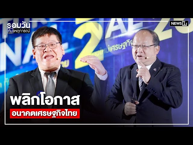 พลิกโอกาสอนาคตเศรษฐกิจไทย-:-รอบวันทันเหตุการณ์-1200น/-วันที่-15-ธค.-68