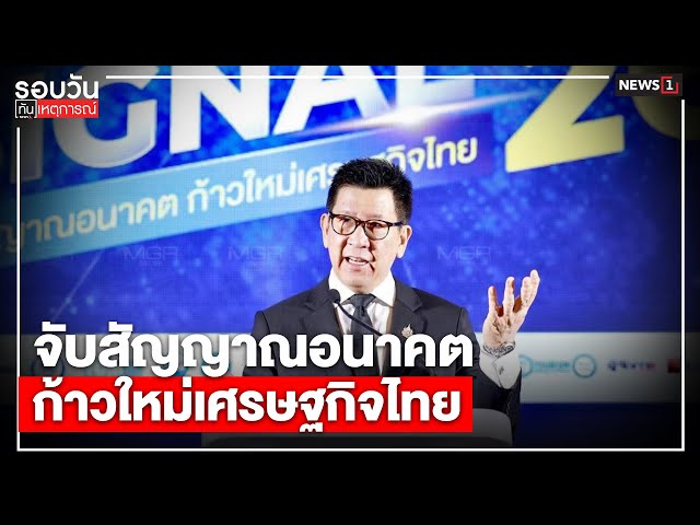 จับสัญญาณอนาคต-ก้าวใหม่เศรษฐกิจไทย-:-รอบวันทันเหตุการณ์-1700-น/-วันที่-15-ธค.68