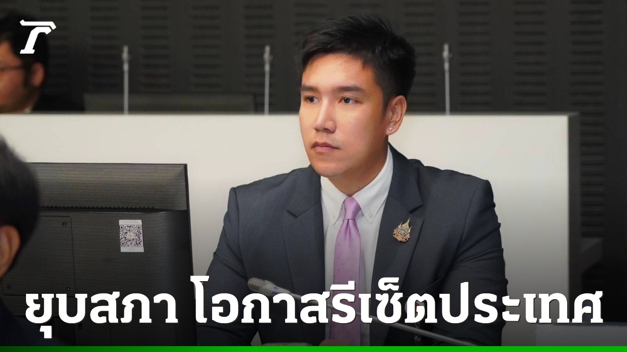พรรคไทยสร้างไทย-ชี้-ยุบสภา-คือโอกาสรีเซ็ตประเทศ-ชูกองทุนเครดิตประชาชน-ช่วยฟื้นเศรษฐกิจฐานราก