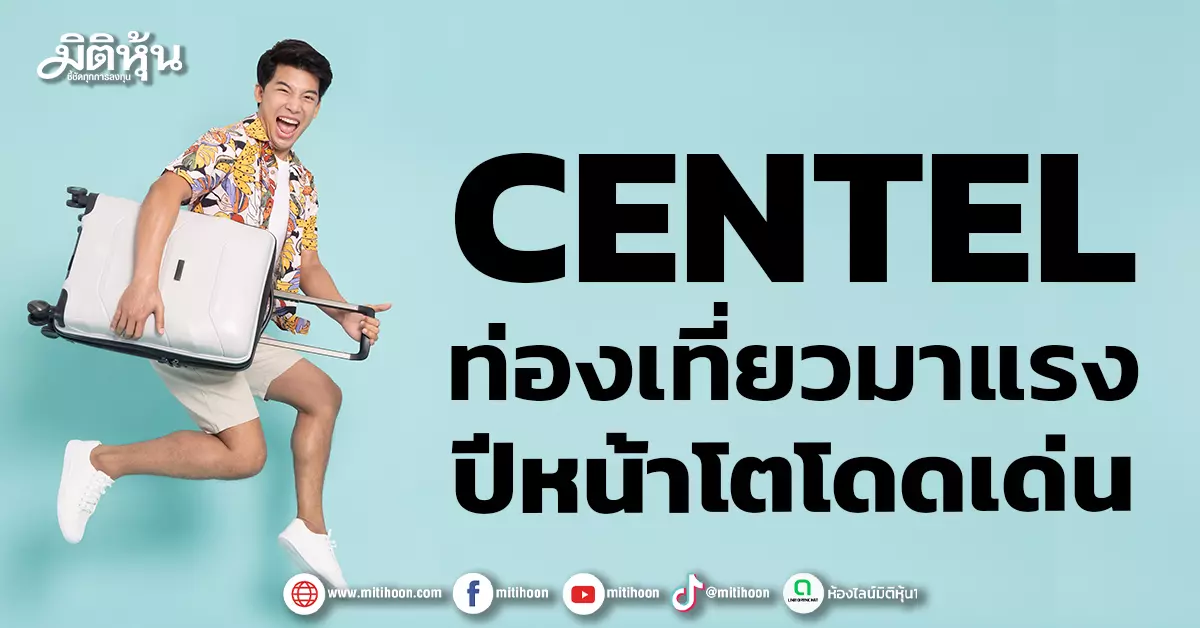 centel-ท่องเที่ยวมาแรง-ปีหน้าโตโดดเด่น-–-มิติหุ้น-|-ชี้ชัดทุกการลงทุน