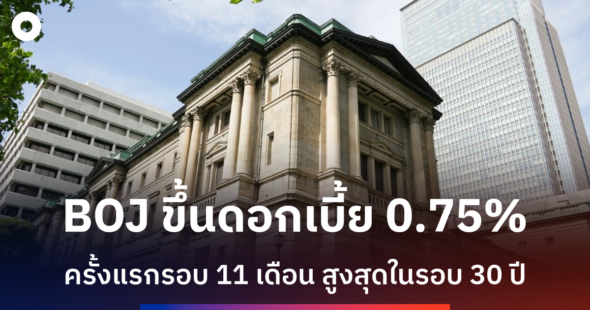 ธนาคารกลางญี่ปุ่นเตรียมขึ้นดอกเบี้ยร้อยละ-0.75-สูงสุดในรอบ-30-ปี
