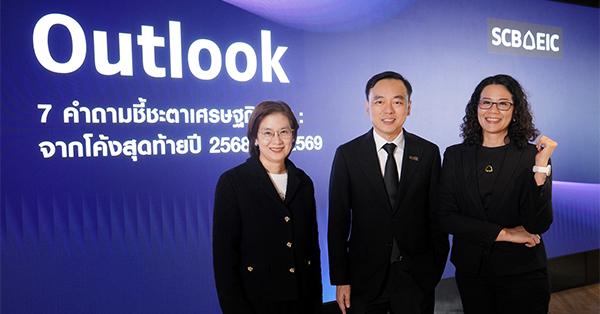 scb-eic-มองเศรษฐกิจไทยปี-2569-โตแค่-1.5%-ต่ำสุดในรอบ-3-ทศวรรษ-(ไม่นับช่วงปีวิกฤต)-พร้อมเปิด-7-คำถามกำหนดทิศทางเศรษฐกิจไทย-–-มิติหุ้น-|-ชี้ชัดทุกการลงทุน