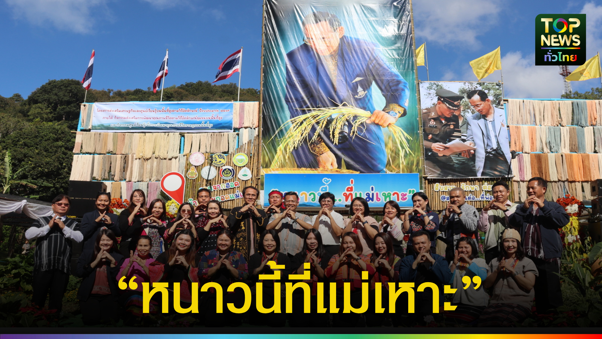 รองอธิบดีกรมพัฒนาสังคมและสวัสดิการ-เปิดการท่องเที่ยวภูมิวัฒนธรรม-จิบกาแฟชิมชาสวรรค์-“หนาวนี้ที่แม่เหาะ”-|-topnews
