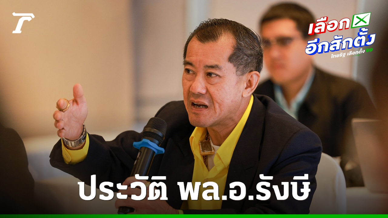 ประวัติ-พลอ.รังษี-กิติญาณทรัพย์-แคนดิเดตนายกฯ-หนึ่งเดียวจากพรรคเศรษฐกิจ