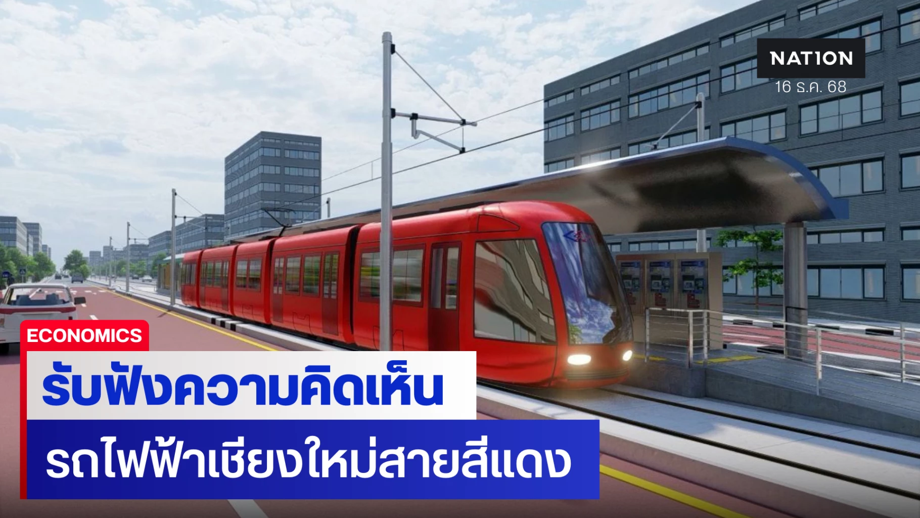 รฟม.-รับฟังความคิดเห็น-ศึกษารถไฟฟ้าเชียงใหม่สายสีแดง